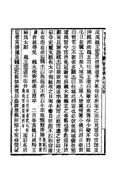 33004-资治通鉴补七十九 (明)严衍撰.pdf_第3页