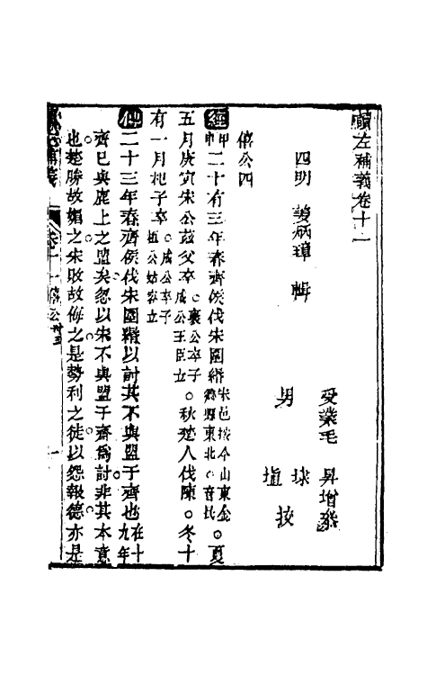 31584-读左补义七 (清)姜炳璋撰.pdf_第2页