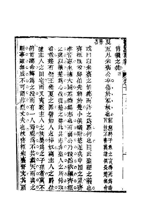 31584-读左补义七 (清)姜炳璋撰.pdf_第3页