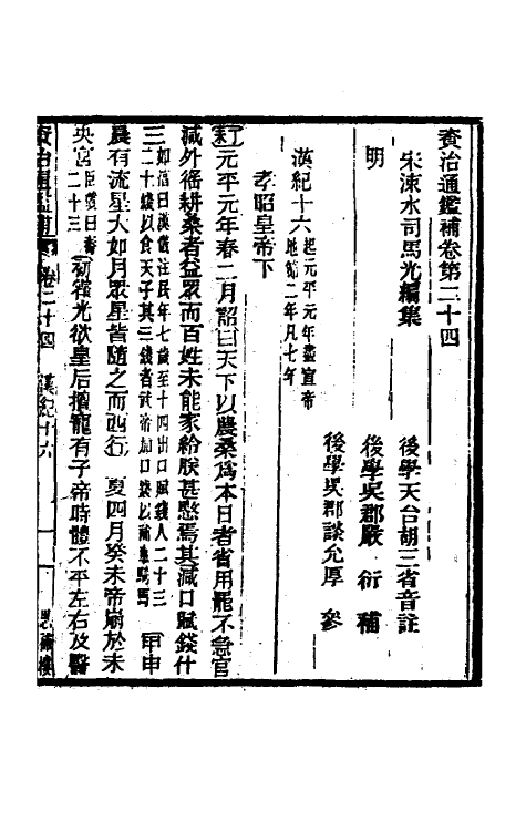 33066-资治通鉴补十七 (明)严衍撰.pdf_第2页