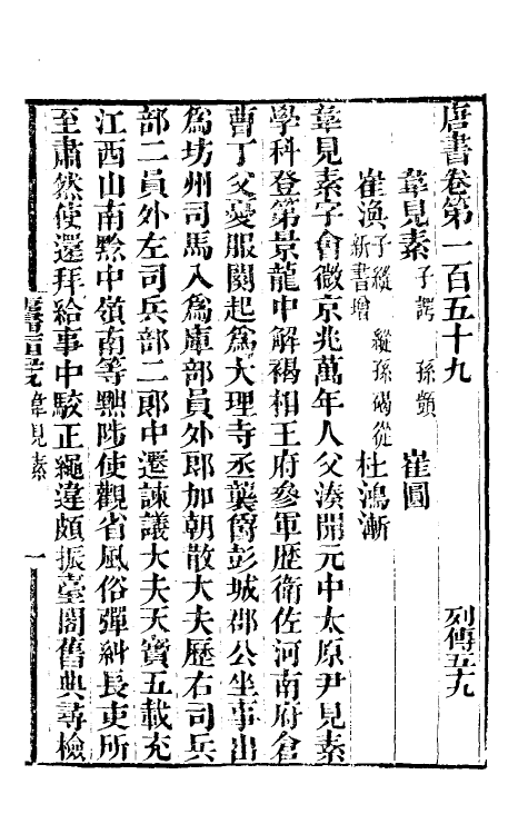 32239-唐书合钞七十九 (清)沈炳震撰.pdf_第2页