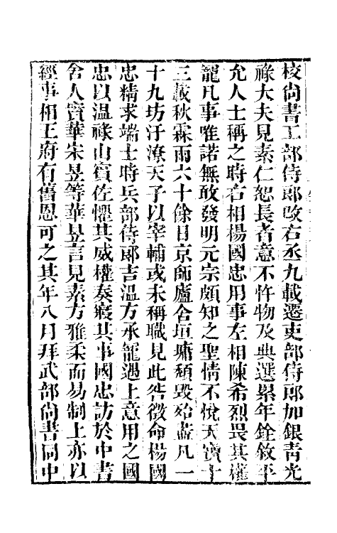 32239-唐书合钞七十九 (清)沈炳震撰.pdf_第3页