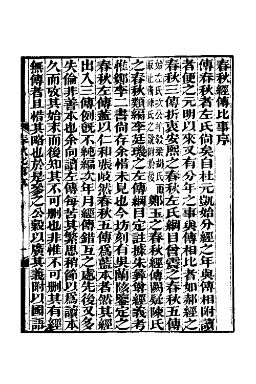 31805-春秋经传比事一 (清)林春溥撰.pdf_第2页