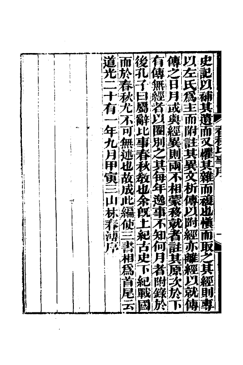 31805-春秋经传比事一 (清)林春溥撰.pdf_第3页