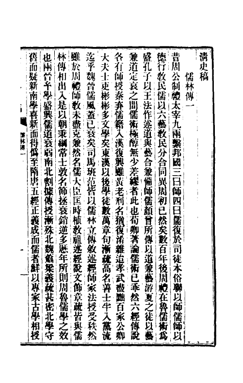 32465-清史稿一百四十五 赵尔巽等撰.pdf_第2页