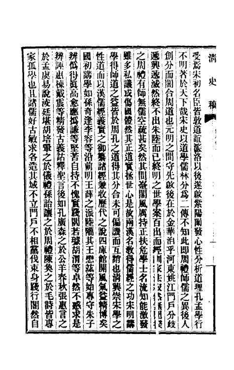 32465-清史稿一百四十五 赵尔巽等撰.pdf_第3页