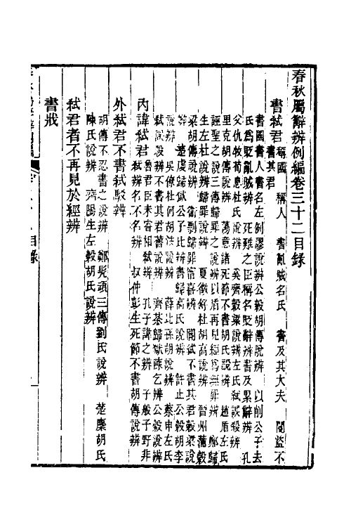 31756-春秋属辞辨例编三十 (清)张应昌撰.pdf_第2页