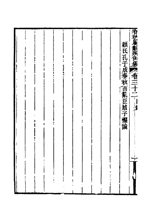 31756-春秋属辞辨例编三十 (清)张应昌撰.pdf_第3页