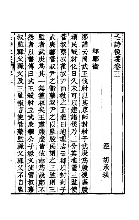 30978-毛诗后笺三 (清)胡承珙撰.pdf_第2页