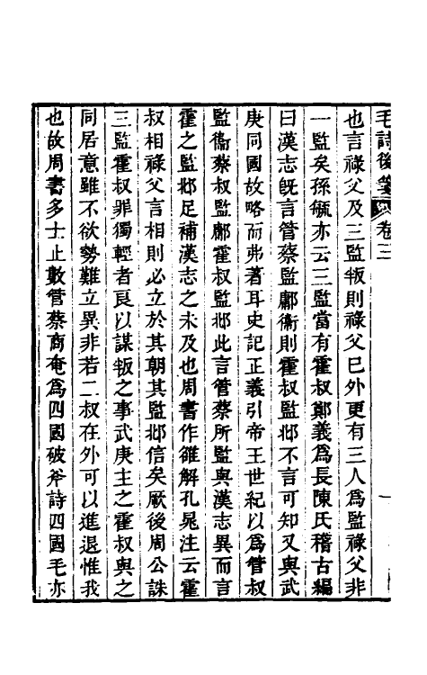 30978-毛诗后笺三 (清)胡承珙撰.pdf_第3页