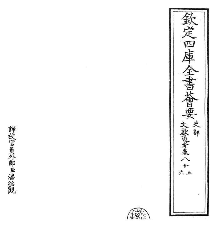 29634-文献通考卷八十五~卷八十六 (宋)马端临.pdf_第2页