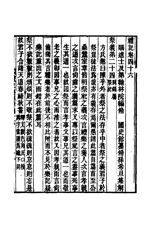 31336-礼记集解二十三 (清)孙希旦撰.pdf_第2页