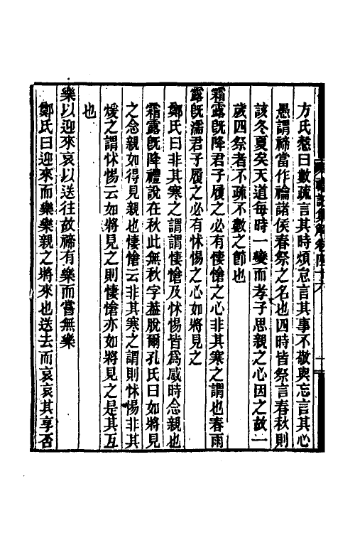 31336-礼记集解二十三 (清)孙希旦撰.pdf_第3页