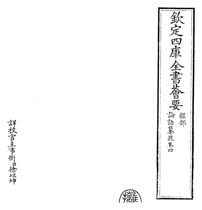 30417-四书纂疏论语纂疏·卷四 (宋)赵顺孙.pdf_第2页