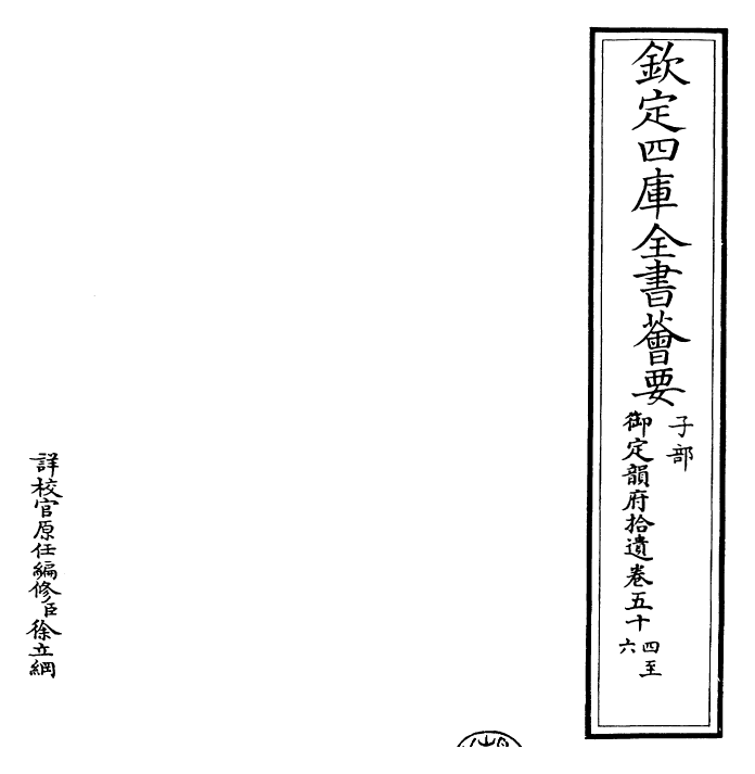 30025-御定韵府拾遗卷五十四~卷五十九 (清)康熙圣祖仁皇帝.pdf_第2页