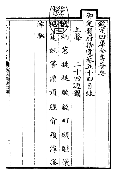 30025-御定韵府拾遗卷五十四~卷五十九 (清)康熙圣祖仁皇帝.pdf_第3页