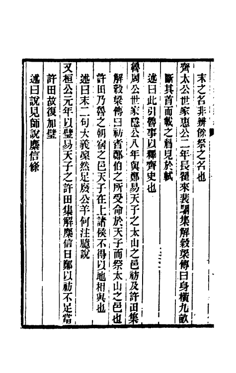 31670-榖梁大义述十一 (清)柳兴恩撰.pdf_第3页