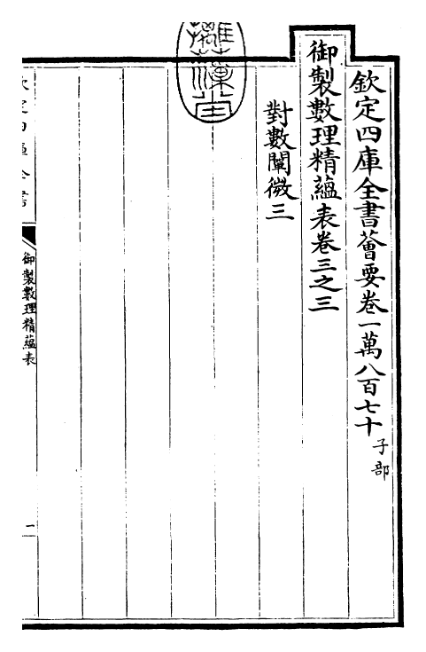 28635-御制数理精蕴表·卷三之三 (清)圣祖仁皇帝.pdf_第3页