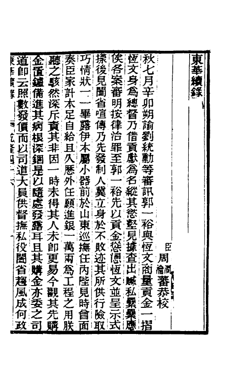 33386-东华续录二十七 王先谦撰.pdf_第2页