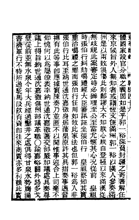 33386-东华续录二十七 王先谦撰.pdf_第3页