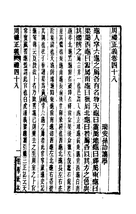 31074-周礼正义四十八 (清)孙诒让撰.pdf_第2页