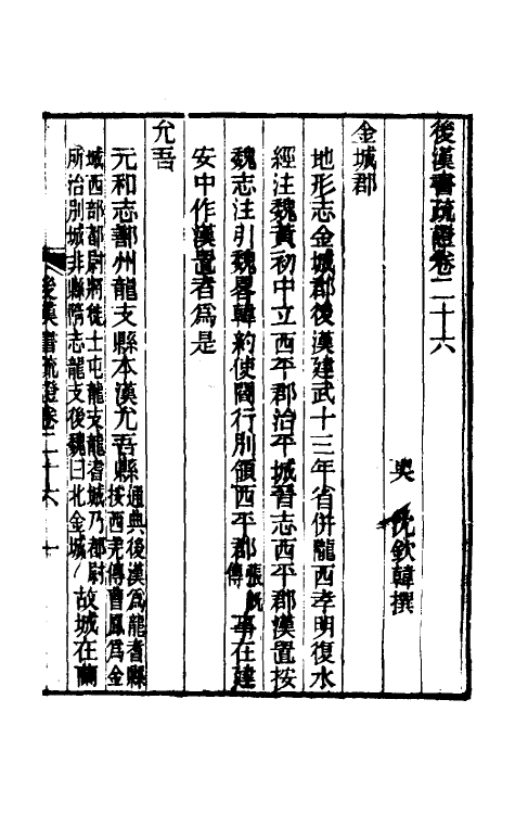 31902-后汉书疏證二十五 (清)沈钦韩撰.pdf_第2页