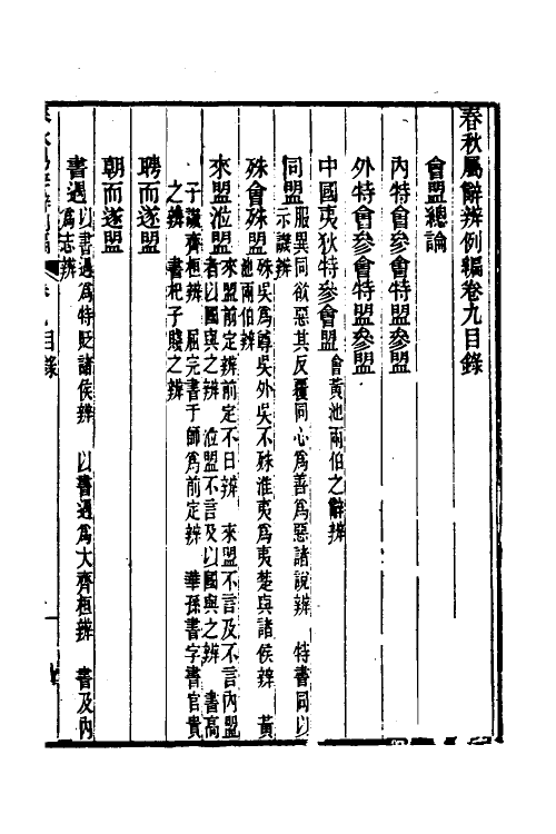 31786-春秋属辞辨例编十 (清)张应昌撰.pdf_第2页