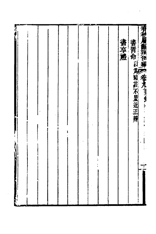 31786-春秋属辞辨例编十 (清)张应昌撰.pdf_第3页