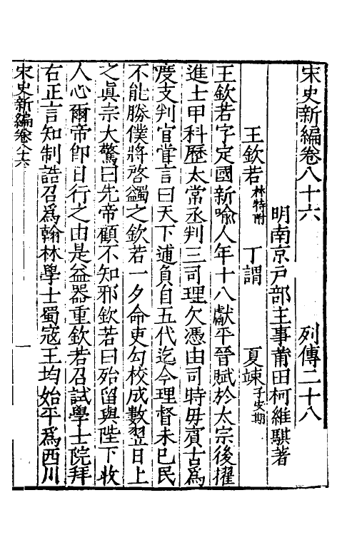 32722-宋史新编三十八 (明)柯维骐撰.pdf_第2页