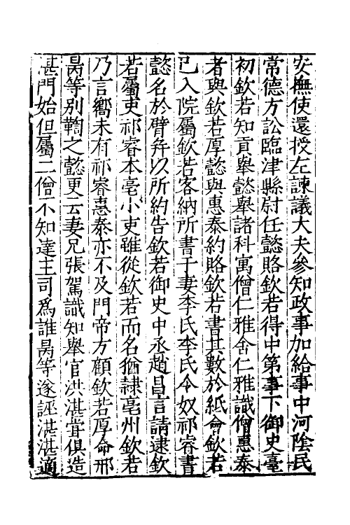 32722-宋史新编三十八 (明)柯维骐撰.pdf_第3页