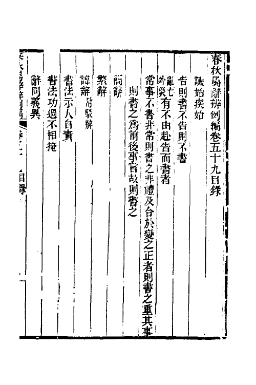 31797-春秋属辞辨例编五十四 (清)张应昌撰.pdf_第2页