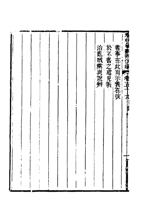 31797-春秋属辞辨例编五十四 (清)张应昌撰.pdf_第3页