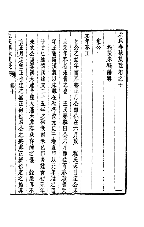 31525-左氏春秋集说十二 (清)朱鹤龄辑.pdf_第2页