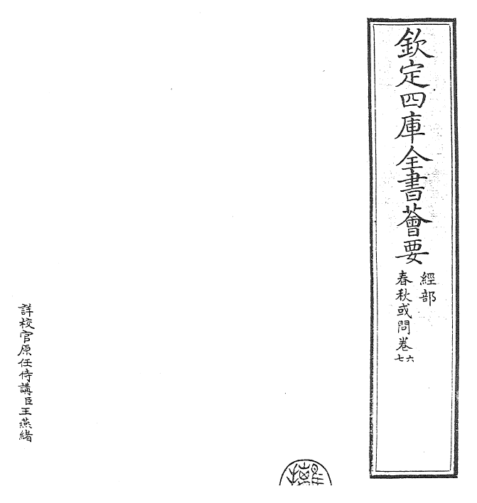 29428-春秋或问卷六~卷八 (宋)吕大圭.pdf_第2页