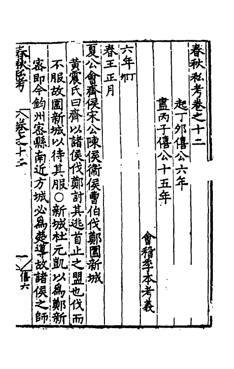 31707-春秋私考八 (明)季本撰.pdf_第2页