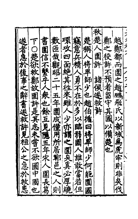 31707-春秋私考八 (明)季本撰.pdf_第3页