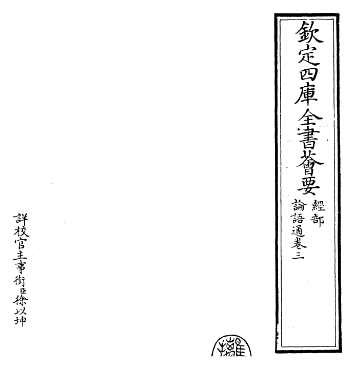 30433-四书通论语通卷三 (元)胡炳文.pdf_第2页