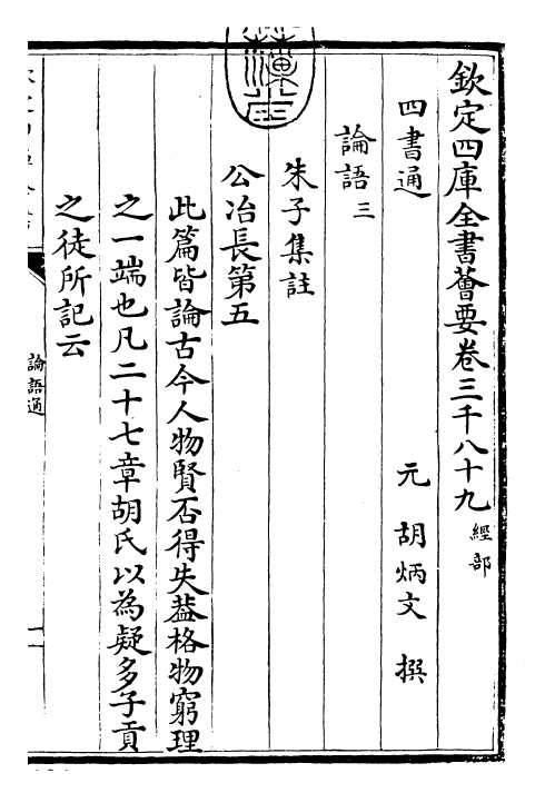 30433-四书通论语通卷三 (元)胡炳文.pdf_第3页