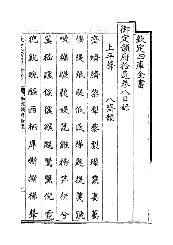 30034-御定韵府拾遗卷八~卷九 (清)康熙圣祖仁皇帝.pdf_第3页