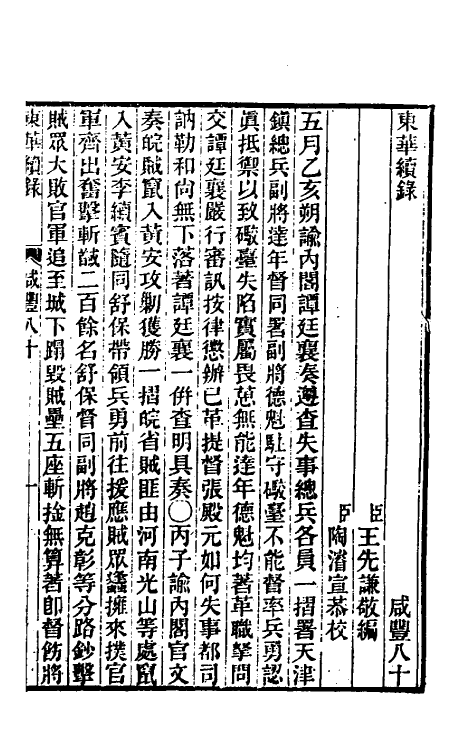 33408-东华续录一百八十 王先谦撰.pdf_第2页