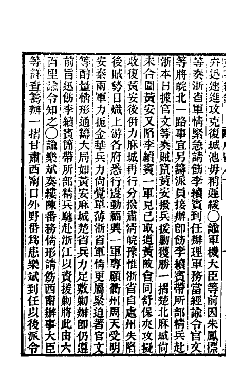 33408-东华续录一百八十 王先谦撰.pdf_第3页