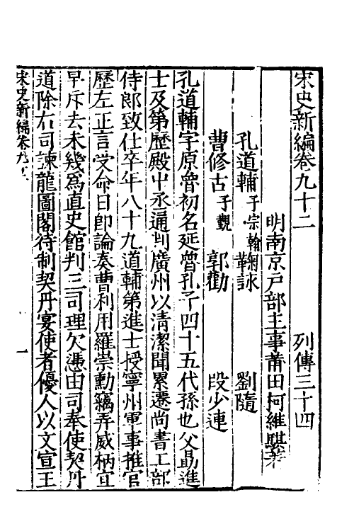 32730-宋史新编四十 (明)柯维骐撰.pdf_第2页