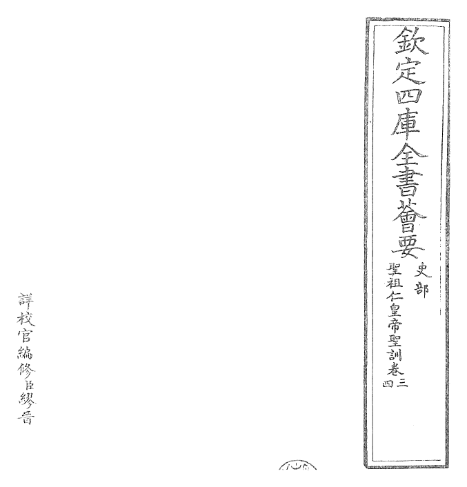 29866-圣祖仁皇帝圣训卷三~卷五 (清)雍正世宗宪皇帝.pdf_第2页