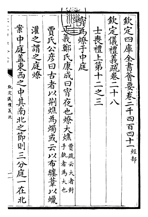 30521-钦定仪礼义疏卷二十八 (清)乾隆.pdf_第3页