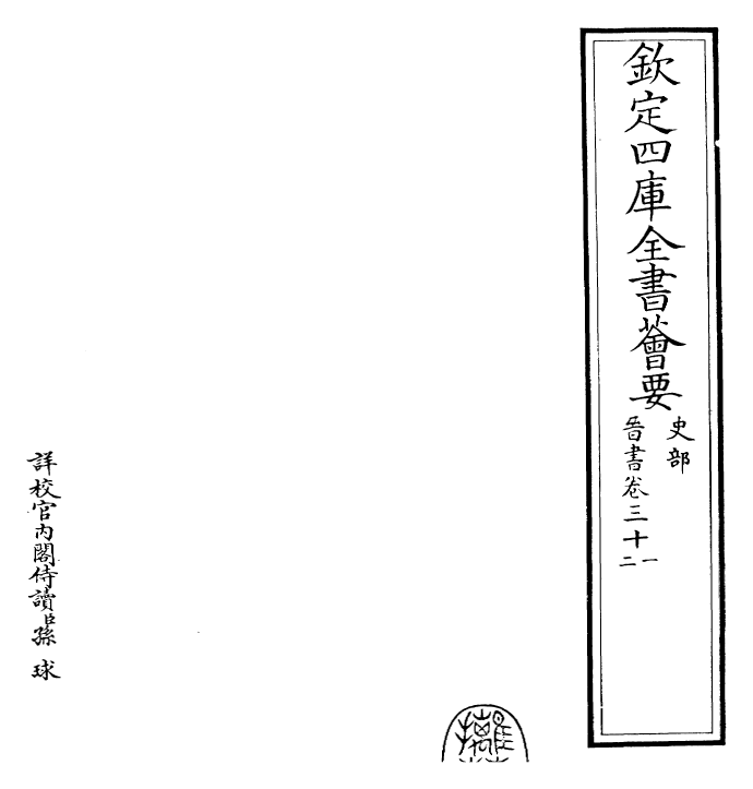 30198-晋书卷三十一~卷三十三 (唐)太宗御.pdf_第2页