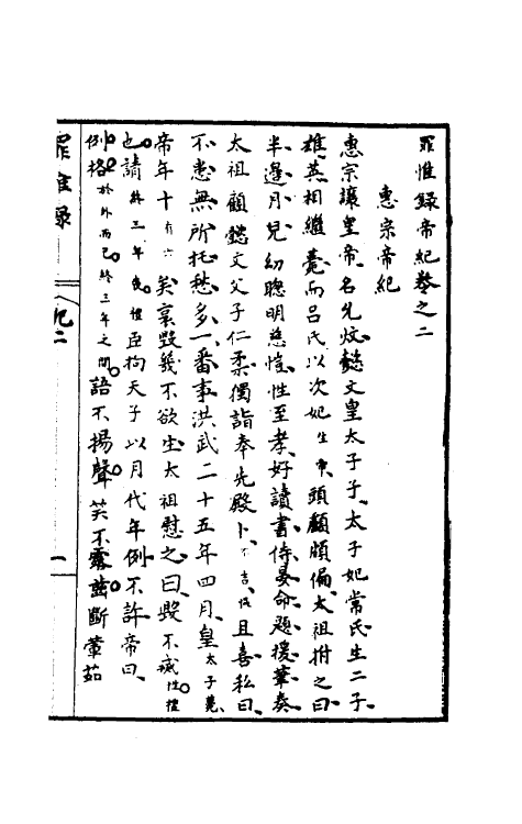 32923-罪惟录二 (清)查继佐撰.pdf_第2页