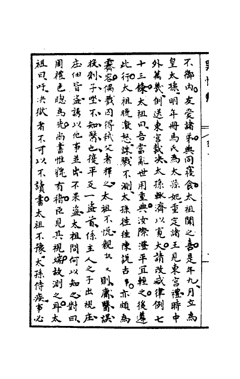 32923-罪惟录二 (清)查继佐撰.pdf_第3页