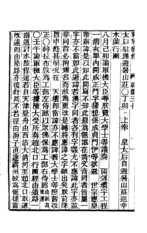 33342-东华续录十六 王先谦撰.pdf_第3页