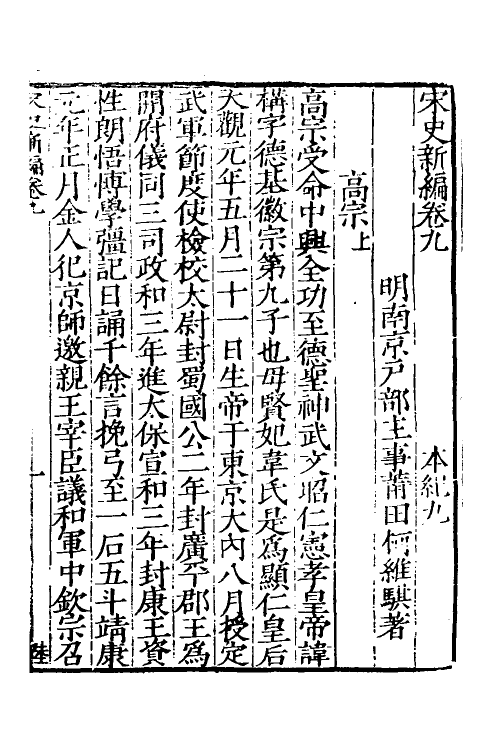 32677-宋史新编五 (明)柯维骐撰.pdf_第2页