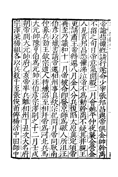 32677-宋史新编五 (明)柯维骐撰.pdf_第3页